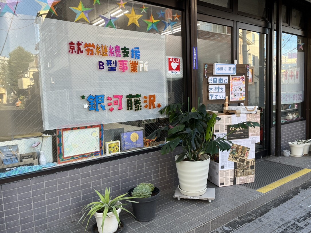 銀河 藤沢